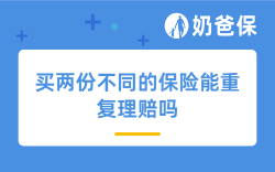 买两份不同的保险能重复理赔吗？有必要吗？