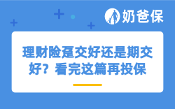 理财险趸交好还是期交好？看完这篇再投保