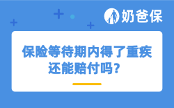 保险等待期内得了重疾还能赔付吗？重疾险等待期是多久？