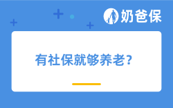 有社保就够养老？普通人养老，还差这一步保障！