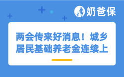 两会传来好消息！城乡居民基础养老金连续上调，每月再增20元