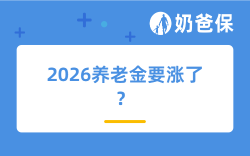 两会利好，2026养老金要涨了！网友：父母养老还远远不够..