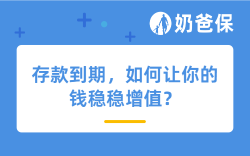 存款到期，如何让你的钱稳稳增值？