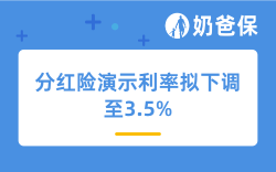 定了！分红险演示利率拟下调至3.5%，一大批产品即将没了