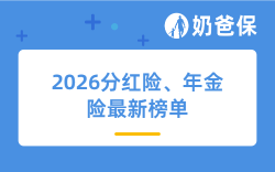 2026分红险、年金险又要调整，好产品只有这几款了！