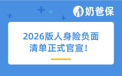 2026版人身险负面清单正式官宣！这些变化和影响与你有关