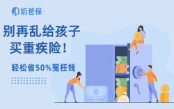 别再乱给孩子买重疾险！这3个坑，90%家长都踩