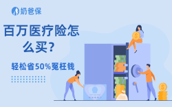 百万医疗险怎么买？这3个核心技巧，90%的人都不