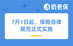 7月1日起，保险自律规范正式实施，每一位投保人都要关注！