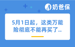 5月1日起，这类万能险彻底不能再买了...