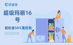 重疾先赔，医疗再报？超级玛丽16号已经进化到这个地步了？