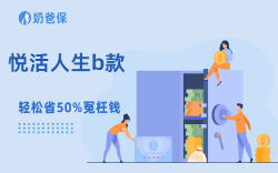 悦活人生b款每年吃息超3%，怎么也用不完的快返年金险