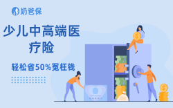 少儿中高端医疗险金医保3号vs蓝医保，到底怎么选？