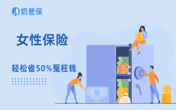 女性的安全感，自己给！4步配齐保险超省心