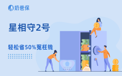 带娃看病太煎熬？星相守2号计划二，少排队报特需，还能保20年