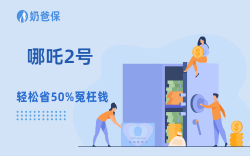 利率下调重疾险都涨疯了，哪吒2号上线后反降保费？