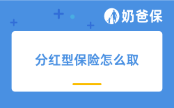 分红型保险到期怎么取？详细流程和避坑指南全解