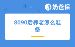 8090后养老怎么准备？低成本养老储备方式是什么？