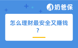 怎么理财最安全又赚钱？分红险增额终身寿险值得买吗？