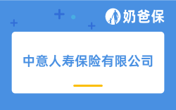 中意人寿保险有限公司怎么样？分红险哪款好？