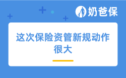 4个支柱、4项目标，这次保险资管新规动作很大
