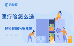 医疗险怎么选才能不出错？4个挑选技巧教会你
