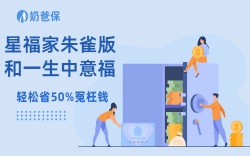 星福家朱雀版和一生中意福享版，双强分红险怎么选？ 