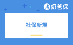 人人都交社保，养老就稳了吗？不妨考虑年金险