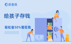 给孩子存钱愁利率低？这款分红险一生中意福享版保底+高收益，闭眼冲！ 