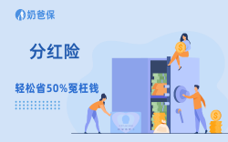 630分红险即将下架，为什么奶爸劝你早点配置？