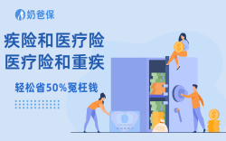 别被便宜忽悠！重疾险和百万医疗险的区别，3个少有人说透的真相 
