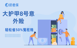 大护甲8号意外险怎么选？3大版本适配人群全解析