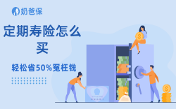 有房贷的人，为啥一定要买定期寿险？90%的人都搞错了重点