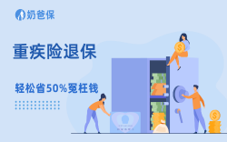 以前买的重疾险，到底要不要退了换新品？很多人都搞错了！