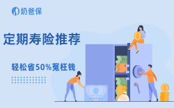定期寿险别乱买！5月避坑清单，内行只看这3点