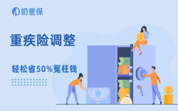 重疾险调整清单曝光，新品全线涨价，这3款再不看就要下架了