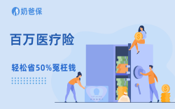 90%的人买医疗险都白买了！这些隐藏坑不避开，理赔必被拒