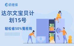 达尔文宝贝计划15号深度测评，少儿重疾险真涨价了吗？