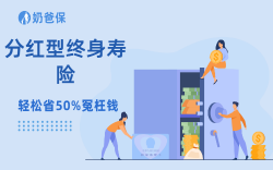 买了分红型增额终身寿险，什么时候能取钱？别白等啦！