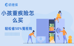 小孩重疾险怎么买？90%家长都踩坑！