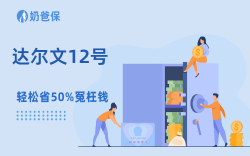 达尔文12号每年会涨保费吗？别被忽悠！真相一次性说清
