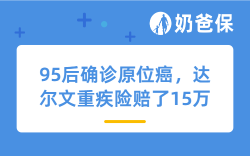 理赔实录 | 95后确诊原位癌，达尔文重疾险赔了15万！