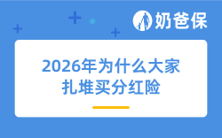 业务占比超50%！2026年敢买分红险的人，到底看中了什么？