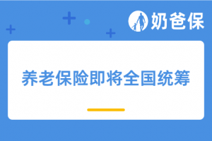 重磅！养老保险即将全国统筹，退休金以后怎么领？